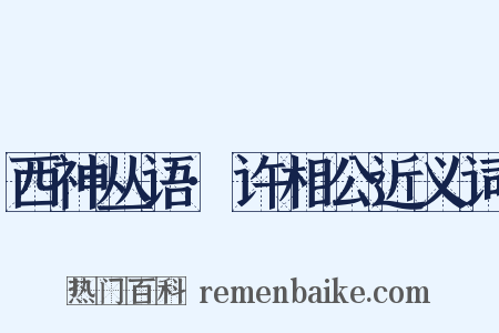 西神丛语·许相公近义词是什么意思的图片